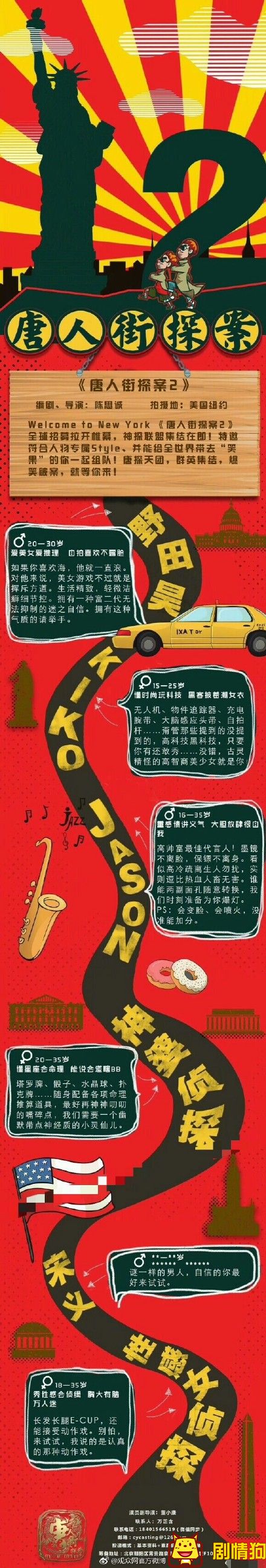 唐人街探案2演员招募接地气，竟然挂在了招聘网站
